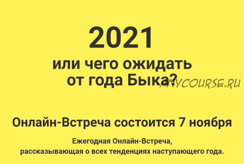 2021 или чего ожидать от года Быка (Оксана Сахранова)