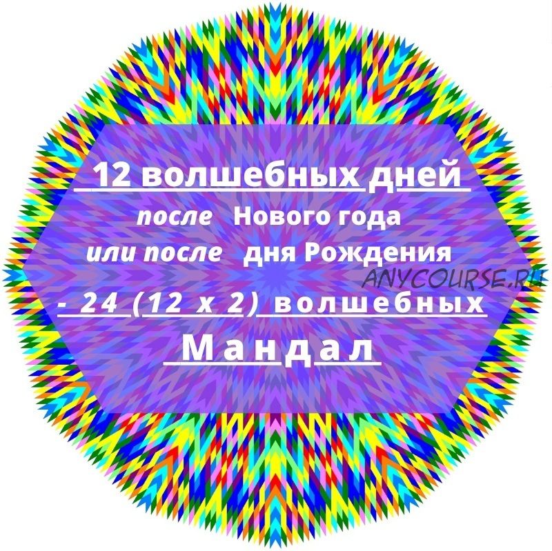 24 волшебных мандал для успешного года (Екатерина Андреева)