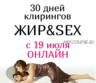 30 дней клирингов Жир&Sex (Анна Родина)