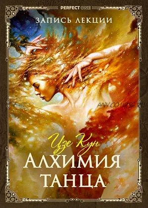 Алхимия танца (Олег Чернэ Цзе Кун)