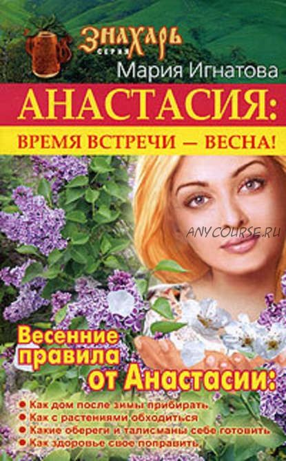 Анастасия. Время встречи – весна! (Мария Игнатова)