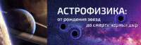 Астрофизика для новичков: от рождения Звезд до смерти черных дыр (Юлия Полушина)