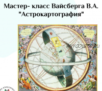 Астрокартография (Виталий Вайсберг)