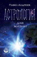 Астрология для жизни (Павел Андреев)