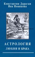 Астрология любви и брака (Константин Дараган, Яна Новикова)
