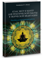 Атлас янтр и мантр для практической работы в творческой медитации (Л.Г. Никифорова - Отила)