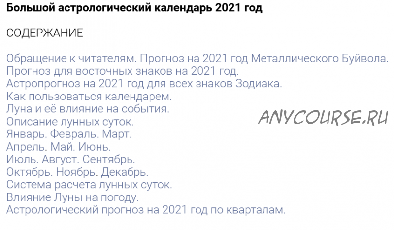 Большой астрологический календарь, 2021 (Александр Зараев)