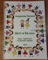 Дети в ба-цзы: Курс - практикум по детским картам (Оксана Андреева)