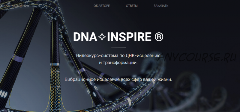 DNA inspire. Вибрационное исцеление всех сфер вашей жизни (Тим Ворон)