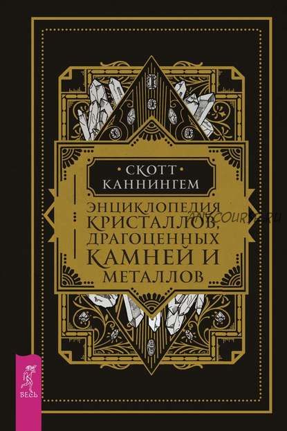 Энциклопедия кристаллов, драгоценных камней и металлов (Скотт Каннингем)