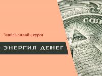 Энергия денег (Наталия Вайксельбаумер)