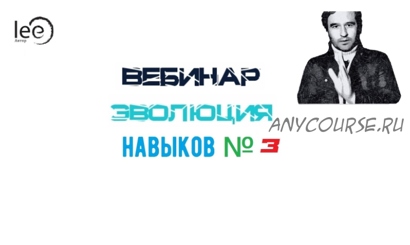 Эволюция Навыков №3 (Lee)