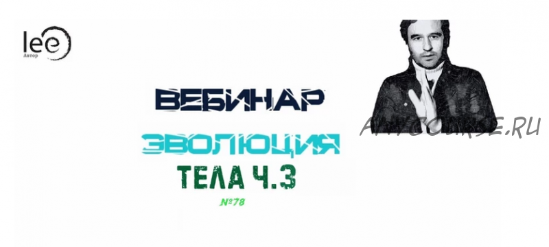 Эволюция Тела. Часть 3 (Lee)