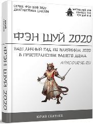 Фэн шуй 2020 (Юрий Сбитнев)