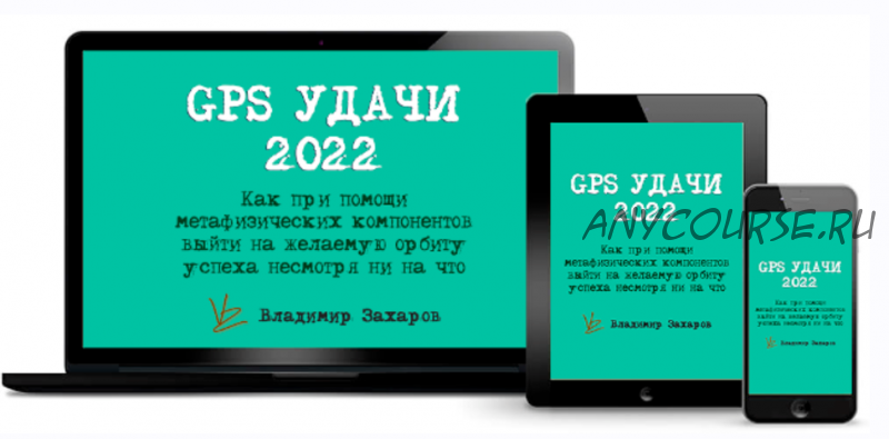 GPS Удачи 2022 (Владимир Захаров)