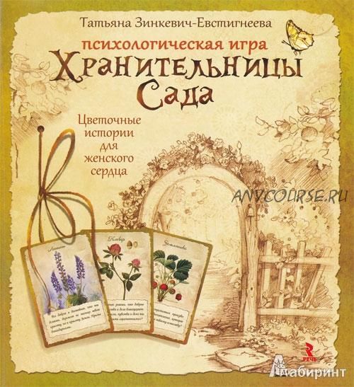 Хранительницы Сада. Психологическая игра (Татьяна Зинкевич-Евстигнеева)