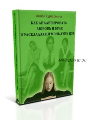 Как анализировать любовь и брак в раскладах ци мэнь дунь цзя (Анна Подчернина)