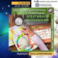 Как добиться успеха с помощью элективной астрологии (Анна Шляпникова)