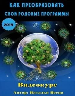 Как преобразовать свои родовые программы (Наталья Весна)