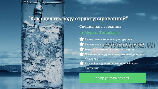 Как сделать воду структурированной (Мурат Тинибаев)