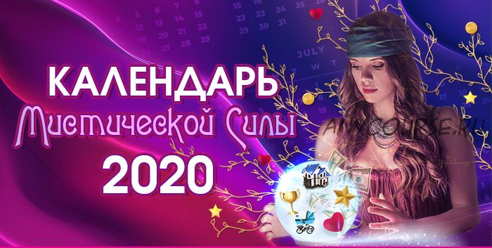 Календарь Мистической силы 2020. Уровень Platinum (Юлия Воронина)