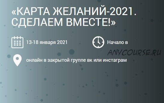 Карта желаний-2021. Сделаем вместе (Ольга Николаева)