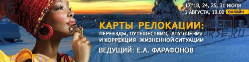 Карты релокации: переезды, путешествия,коррекция (Евгений Фарафонов)