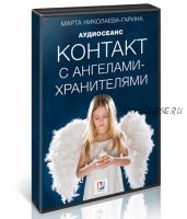 Контакт с Ангелами-хранителями (Марта Николаева-Гарина)