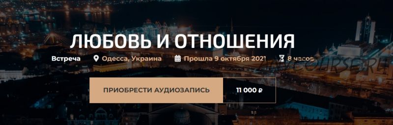 Любовь и отношения. Октябрь 2021 (Александр Палиенко)