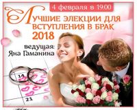 Лучшие элекции для вступления в брак 2018 (Яна Гаманина)