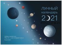 Лунный календарь 2021 (Рами Блект)