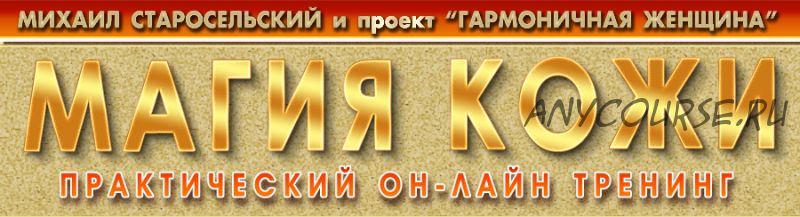 Магия кожи. Амулет женственности (Михаил Старосельский)