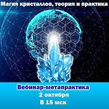 Магия кристаллов, теория и практика. Вебинар-метапрактика (Антон Аксенов)