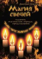 Магия свечей - 2 ступень (Дмитрий Невский)