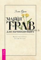 Магия трав для начинающих. Приземленное волшебство (Эллен Дуган)