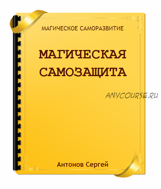 Магическая самозащита (Сергей Антонов)