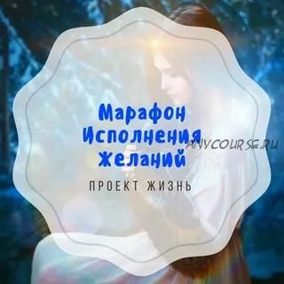 Марафон исполнения желаний (Олег Руснак)