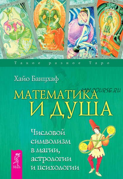 Математика и душа. Числовой символизм в магии, астрологии и психологии (Хайо Банцхаф)