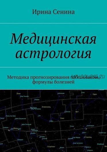 Медицинская астрология (Ирина Сенина)