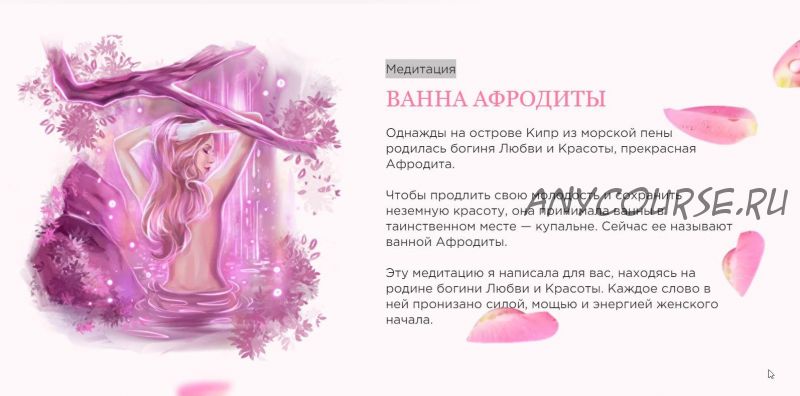 Медитация «Ванна афродиты» (Наталья Касарина)