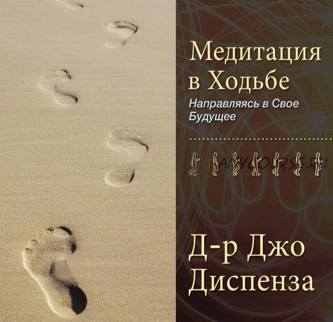 Медитация в Ходьбе 1 (Джо Диспенза)