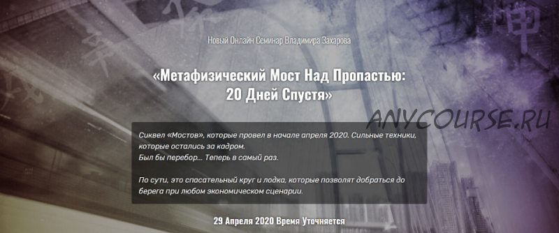 Метафизический мост над пропастью. 20 Дней Спустя, апрель 2020 (Владимир Захаров)