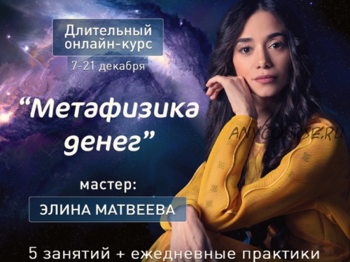 Метафизика денег (Элина Матвеева)