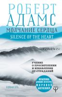 Молчание сердца. Учение о просветлении и избавлении от страданий (Роберт Адамс)