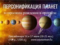 Персонификация планет в гороскопе рождения и методах прогноза (Евгений Волоконцев)