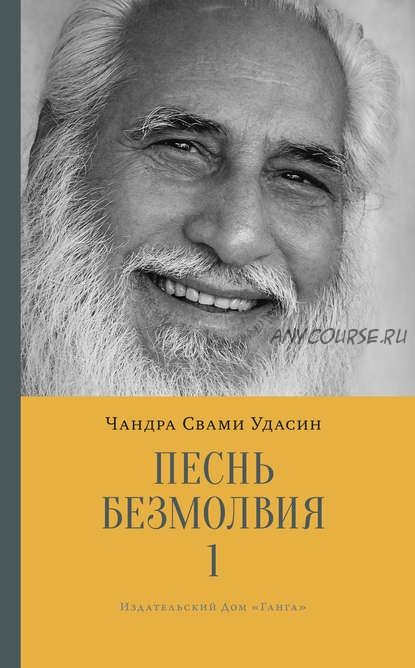 Песнь безмолвия. Книга 1 (Шри Чандра Свами Удасин)