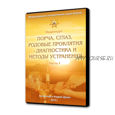 Порча, сглаз, родовые проклятия - диагностика и методы устранения. Часть 1 (Андрей Дуйко)