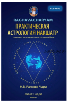 Практическая Астрология Накшатр книга 1 (Рагхава Чари)