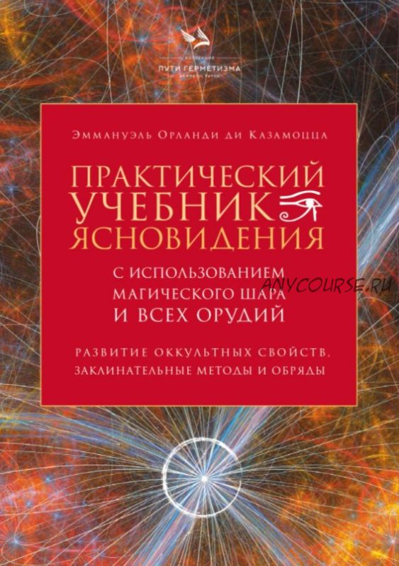 Практический учебник ясновидения (Эммануэль Орланди ди Казамоцца)