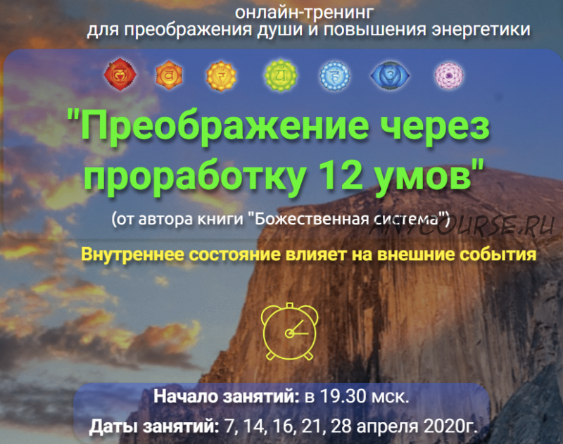 Преображение через проработку 12 умов. Тариф «Базовый» (Владимир Попов)